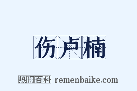 伤卢楠是什么意思的图片